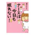 Yahoo! Yahoo!ショッピング(ヤフー ショッピング)ナースは今日も眠れない！／田中ひろみ