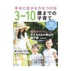 幸せに生きる力をつける３〜１０歳までの子育て／洋泉社