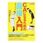 Yahoo! Yahoo!ショッピング(ヤフー ショッピング)ＣＡになるための面接入門／イカロス出版