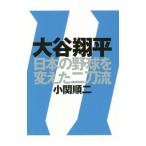 Yahoo! Yahoo!ショッピング(ヤフー ショッピング)大谷翔平日本の野球を変えた二刀流／小関順二