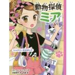動物探偵ミア／ＫｉｍｐｔｏｎＤｉａｎａ
