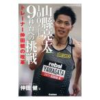 山県亮太１００メートル９秒台への挑戦／仲田健