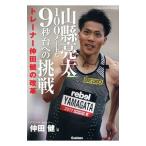 Yahoo! Yahoo!ショッピング(ヤフー ショッピング)山県亮太１００メートル９秒台への挑戦／仲田健