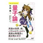 まんがでわかる量子論／竹内薫