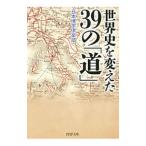 世界史を変えた３９の「道」／日本博学倶楽部