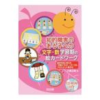 知的障害のある子への〈文字・数〉学習期の絵カードワーク／大高正樹