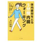 Yahoo! Yahoo!ショッピング(ヤフー ショッピング)体内疲労をとる５分間内臓ウォーキング／田川直樹