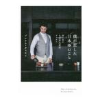 僕が恋した日本茶のこと／ＢｒｅｋｅｌｌＰｅｒ Ｏｓｃａｒ