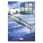 北欧空戦史／中山雅洋