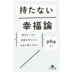 持たない幸福論／ｐｈａ