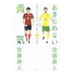 Yahoo! Yahoo!ショッピング(ヤフー ショッピング)あきらめない勇気／佐藤勇人