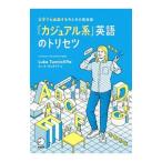 「カジュアル系」英語のトリセツ／ＴｕｎｎｉｃｌｉｆｆｅＬｕｋｅ