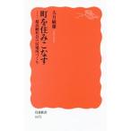 Yahoo! Yahoo!ショッピング(ヤフー ショッピング)町を住みこなす／大月敏雄