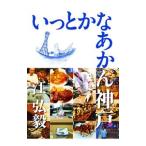 いっとかなあかん神戸／江弘毅