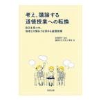 Yahoo! Yahoo!ショッピング(ヤフー ショッピング)考え、議論する道徳授業への転換／赤堀博行