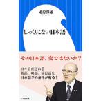 しっくりこない日本語／北原保雄