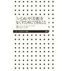 Yahoo! Yahoo!ショッピング(ヤフー ショッピング)「いじめ」や「差別」をなくすためにできること／香山リカ