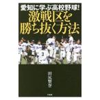 愛知に学ぶ高校野球！激戦区を勝ち抜く方法