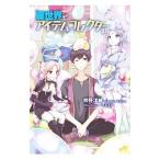 異世界でアイテムコレクター 4/時野洋輔