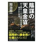 陰謀の天皇金貨（ヒロヒト・コイン）／加治将一
