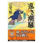 遠き潮騒／辻堂魁