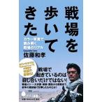 戦場を歩いてきた／佐藤和孝