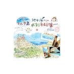 地中海からの水彩色鉛筆Ｌｅｓｓｏｎ／杉原美由樹