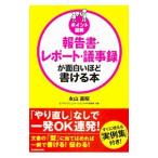 報告書・レポート・議事録が面白いほど書ける本／永山嘉昭