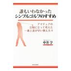 Yahoo! Yahoo!ショッピング(ヤフー ショッピング)誰もいわなかったシンプルゴルフのすすめ／中井学