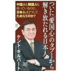 ついに「愛国心」のタブーから解き放たれる日本人／ＧｉｌｂｅｒｔＫｅｎｔ Ｓ．