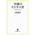 Yahoo! Yahoo!ショッピング(ヤフー ショッピング)平成のビジネス書／山田真哉