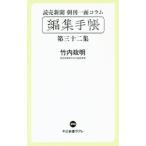 読売新聞朝刊一面コラム「編集手帳」 第３
