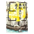 幻の黒船カレーを追え／みずのじんすけ