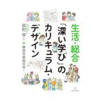 生活・総合「深い学び」のカリキュラム・デザイン／田村学