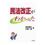 Yahoo! Yahoo!ショッピング(ヤフー ショッピング)民法改正がわかった／田中嗣久
