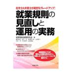 Yahoo! Yahoo!ショッピング(ヤフー ショッピング)就業規則の見直しと運用の実務／就業規則実務研究会