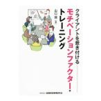 Yahoo! Yahoo!ショッピング(ヤフー ショッピング)クライアントを惹き付けるモチベーションファクター・トレーニング／山口博（１９６２〜）
