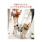 Yahoo! Yahoo!ショッピング(ヤフー ショッピング)手編みであったか、シンプルな犬のふだん着／俵森朋子