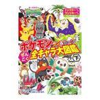 ポケモンサン＆ムーンぜんこく全キャラ大図鑑 下／小学館
