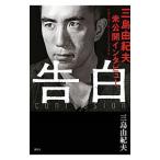 告白／三島由紀夫