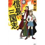タイムスリップ信長ｖｓ三国志 （タイムスリップシリーズ１０）／鯨統一郎