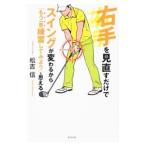 Yahoo! Yahoo!ショッピング(ヤフー ショッピング)右手を見直すだけでスイングが変わるから「もう一度練習してみよう」と思える／松吉信