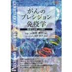 がんのプレシジョン免疫学／星野泰三