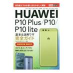 ＨＵＡＷＥＩ Ｐ１０ Ｐｌｕｓ／Ｐ１０／Ｐ１０ ｌｉｔｅ基本＆活用ワザ完全ガイド／法林岳之