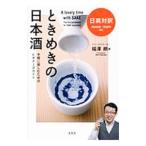 ときめきの日本酒／福沢朗