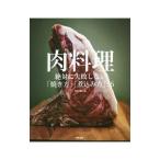 肉料理／柴田書店