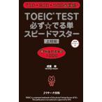 ＴＯＥＩＣ ＴＥＳＴ必ず☆でる単スピードマスター 上級編／成重寿