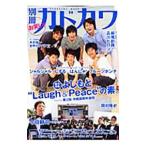 別冊カドカワ お笑い！ 総力特集 よしもと“Ｌａｕｇｈ＆Ｐｅａｃｅ”の素。ｆｅａｔｕｒｉｎｇ第２回沖縄国際／角川マーケティング