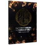 мюзикл [ Touken Ranbu ]~ три 100 год. ...~