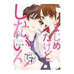 まじめだけど、したいんです！ 1／嘉村朗